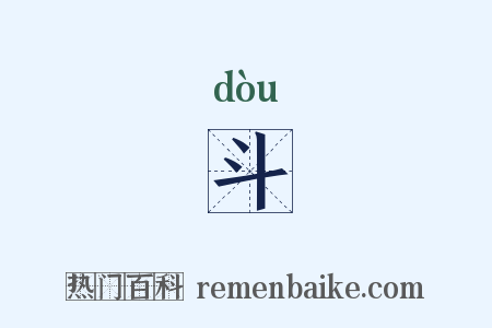 斗是什么意思的图片